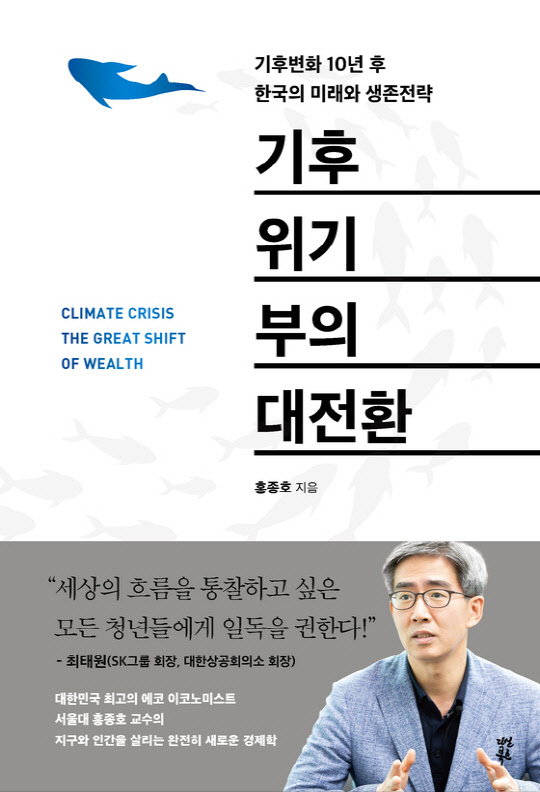 [논설실의 서가] 기후위기 돌파할 가장 한국적인 해법